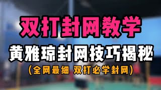 羽毛球双打封网教学！黄雅琼正反手封网技巧揭秘！12分钟极限干货 [upl. by Torrin]