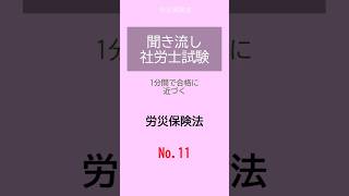 【社労士試験】聞き流し労災保険法11 shorts 社労士試験 労災保険法 [upl. by Nikoletta9]