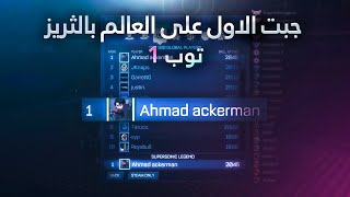 روكيت ليق  جبت الاول على العالم 😮  Rocket League [upl. by Okia]