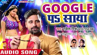 Rakesh Mishra का सबसे जबरदस्त गाना 2018  Google Pa Saya  Bhojpuri Hit Songs 2018 New [upl. by Anom618]