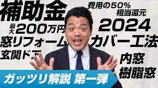 補助金制度をガッツリ解説！住宅省エネ2024キャンペーン｜YKK AP [upl. by Euqinamod]