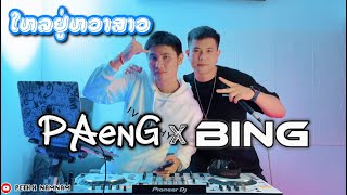 ยกล้อเข้าป่า X 2024 DJ Paeng x MC BING ใหลยูหวาสู x YOKLOR HAISO ໃຫລຢູ່ຫວາສາວ สายปาร์ตี้ [upl. by Yniattirb]