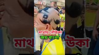 মাথায় নৌকা জয় বাংলা বলে স্লোগান দিচ্ছে আওয়ামী লীগের নেতা কর্মী  আজকের বাংলা সংবাদ সম্মেলন  News [upl. by Airehc]