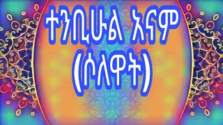 ተንቢሁል ዓናም ሶለዋትየአርጎባ ሀድራ  Tenbihul Anam SelewatArgobba Hadra  ኢፋት ሀድራ ሚዲያ IFAT HADRA MEDIA [upl. by Darb]