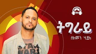 TBA MUSIC  ትግራይ  Solomon Haile  Tigray  Tigrigna Music  2021 [upl. by Christen]