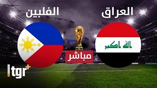 بث مباشر مباراة العراق و الفلبين  إياب تصفيات كأس العالم 2026 [upl. by Keelia]