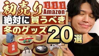 【🎍Amazon初売り🎍】冬に大活躍の20品を一挙紹介！👀超お得なSALE期間を見逃すな⚠️ [upl. by Iturhs]