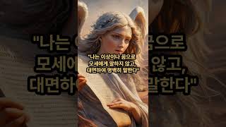 모세 미리암의 비방과 문둥병 모세 성경이야기 미리암 아론 [upl. by Mart64]