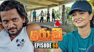 Rocky රොකී  Episode 68  13th November 2024  Sirasa TV [upl. by Osbourn694]