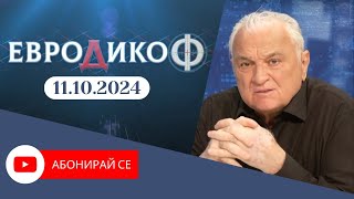 ✅ЕПИЗОД 304 на предаването ЕвроДикоФ [upl. by Frederich]