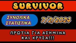 SURVIVOR 722024 ΣΥΝΟΛΙΚΑ ΣΤΑΤΙΣΤΙΚΑ ΠΡΩΤΙΑ ΓΙΑ ΑΣΗΜΙΝΑ ΚΑΙ ΧΡΥΣΑ [upl. by Tynan]