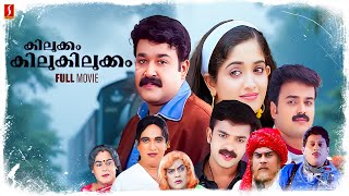 Kilukkam Kilukilukkam Malayalam Full Movie  Mohanlal  Kunchacko Boban  Kavya Madhavan [upl. by Charla170]