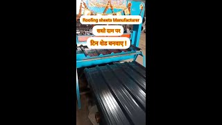 ROOFING SHEETS MANUFACTURER IN DELHI MUNDKA INDUSTRIAL AREA 9289637341 youtube video shorts [upl. by Britt]