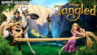 Tangled 2010 Movie Explain in Bangla ll Full Movie Explain in বাংলা [upl. by Annairol]