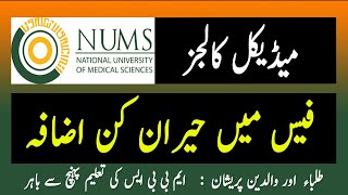 NUMS Colleges Fee  Army Medical College CMH Multan CMH Kharian CMH Bahawalpur Wah Medical Fee [upl. by Bakki]