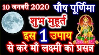 Paush purnima 2020 Date Time Shubh Muhurat  Purnima Kab Hai 2020 पौष पूर्णिमा व्रत शुभ मुहूर्त 2020 [upl. by Etennaej]