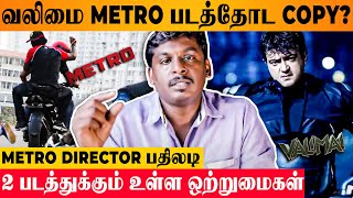 Valimai Copied From Metro 😱  Director Ananda Krishnan Reacts  H Vinoth  Ajithkumar Movie Review [upl. by Gus]