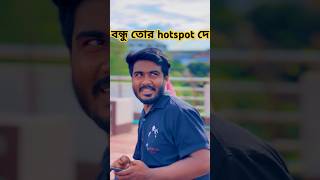 Hotspots পাসওয়ার্ড শুনেই বন্ধু লজ্জা পাইছে🤣🤣 itsabir rashed funny shorts [upl. by Derrik]