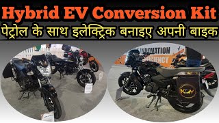 Advance Hybrid EV Kit ।। अब अपनी पेट्रोल बाइक को बनाइए इलेक्ट्रिक ।। Ebike Conversion Kit ।। [upl. by Millur739]