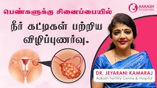 பெண்களுக்கு சினைப்பையில் நீர் கட்டிகள் பற்றிய விழிப்புணர்வு [upl. by Federica]