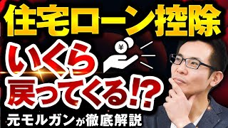 【住宅ローン控除】〇〇万円戻ってくる！？還付金額を事例付きで徹底解説！！ [upl. by Dido572]