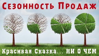 СЕЗОННОСТЬ ПРОДАЖ как посчитать Почему она Вам НЕ НУЖНА Правда о сезонности которую надо знать [upl. by Abernathy]