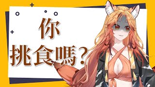 【雜談】挑食Bingo！究竟會不會連成線呢？【花陸万宵Mayo・Vtuber】 [upl. by Hurlbut639]