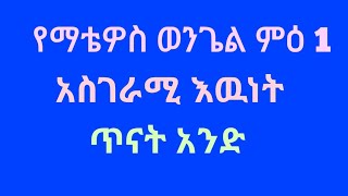 ከማቴዎስ ወንጌል ምዕ1 ምን እንማራለን [upl. by Eusoj]