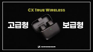 이어폰 리뷰 Vol43 고급형 같은 보급형 젠하이저 CX True Wireless SENNHEISER [upl. by Nivrehs685]