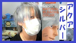 髪を銀にしてみた。【GATSBY アクアシルバー】 My hair changed into silver hair [upl. by Sanoy]