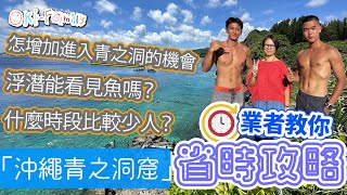 【青之洞窟 業者教你省時攻略 】什麼時段最少人？｜什麼時間見到藍光？｜浮潛可以看到魚嗎？｜船潛、岸潛 有什麼分別？｜可以自己下水嗎？（中文字幕） [upl. by Teodor]