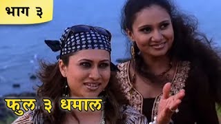 Full 3 Dhamaal Marathi Movie  Part 0310  Priya Berde Kishori Godbole Makrand A  Comedy Movie [upl. by Sigler]