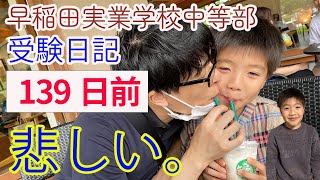 【早実受験】中学受験を続けることの難しさを痛感しました【中学入試】 [upl. by Sherl34]