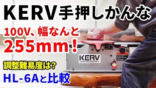 もはやこれ一択か、手押しカンナのスゴイヤツ。DIYでも導入できる100Vの木工用手押しカンナ、KERV卓上手押しカンナ盤。定番リョービ（京セラ）HL6Aからもっとデカイものまで使ってきた上でレビュー [upl. by Phenica]