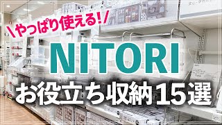 【ニトリ収納15選】収納がない・使いづらいお悩みも解決！ニトリのおすすめ収納グッズ15選を片付けのプロが紹介！【ストアツアー】 [upl. by Sirraf]