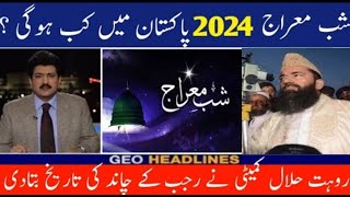 shab e Meraj 2024 date shab e meraj 2024 date in pakistan [upl. by Cenac673]