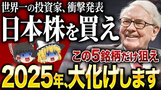 「今すぐ日本株を買え！」世界一の投資家バフェットが、日本株に熱狂する理由とは？ [upl. by Cathe26]