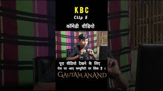 Kbc clip 5 । comedy video । ytshorts ytviral kbc [upl. by Bilow]