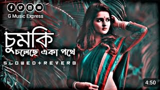 cumki coleche eka pothe চুমকি চলেছে একা পথে  new sung 2024 [upl. by Sussi971]