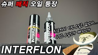 드디어 찾았습니다인생 오일인터플론 INTERFLON [upl. by Enisamoht]