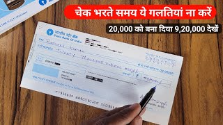 चेक भरते समय ये गलतियां ना करें। देखें कैसे 20000 का चेक 920000 का हो गया। Cheque issue mistake [upl. by Lletram984]