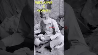 মাত্র সপ্তাহে একবার R আখেরাত😂😭😂musushow islamicvideo viralshorts gojolyoutubeshorts ytshorts [upl. by Ettennal]