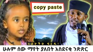 አስደናቂ ንጽጽርህጻን ሃረገወይን እና ርእሰ ሊቃውንት አባ ገብረኪዳን ግርማAba Gebrekidan Girma dinklijoch comedianeshetu [upl. by Campbell]