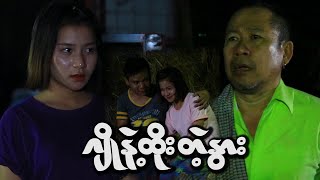 ချိုနဲ့ထိုးတဲ့နွားOfficialFunnyMyanmar [upl. by Eram]