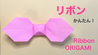 《おりがみ》リボンの折り方 origami Ribbon [upl. by Oileve332]