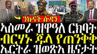 ሓድሽ ዜናታት ትግርኛ   ኣስመራ ዝዋዓለ ርክባት  ZENA TIGRIGNA 13112024 [upl. by Trubow]