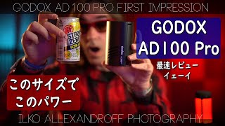 おお、Godox AD100 Pro・小さいけど、パワーあるストロボ！一番コンパクトで安いオフカメラフラッシュ！AD200、AD300と比較しまーす！最速レビューでーす！【イルコ・スタイル542】 [upl. by Noerb]