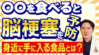 【脳梗塞 予防】脳梗塞 を予防する意外な食べ物 とは！？ [upl. by Gaige]