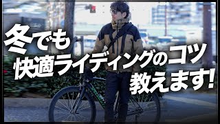 サイクルウェア専門店が教える、寒い冬でも快適な自転車スタイル３選【ロードバイク クロスバイク 通勤自転車】 [upl. by Marve]