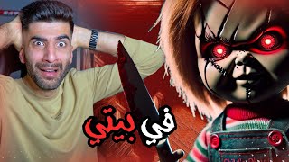 الهروب من الدمية القاتلة 😱  The killer doll [upl. by Citarella]